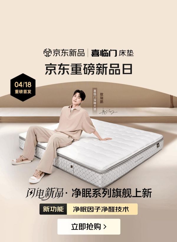 0胶环保更健康！京东首发喜临门净眠系列床垫