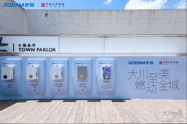 老板电器「大川至美」艺术展落地象山艺术公社，持续进阶“科技+人文”战略