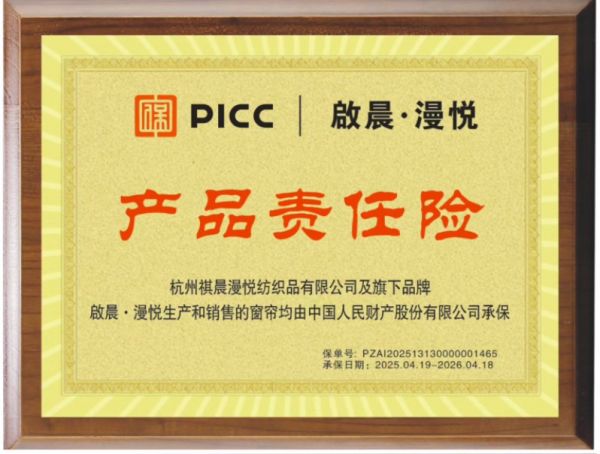 啟晨漫悦窗帘软装携手PICC，为绿色健康窗帘保驾护航