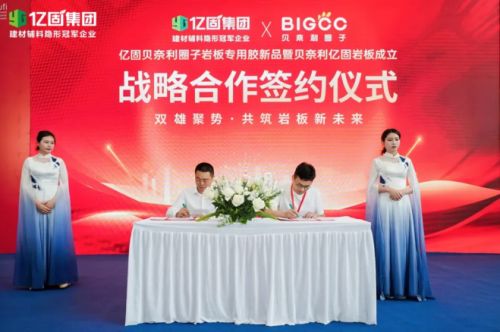 亿固集团×贝奈利圈子|双雄聚势，共筑岩板交付新标杆！