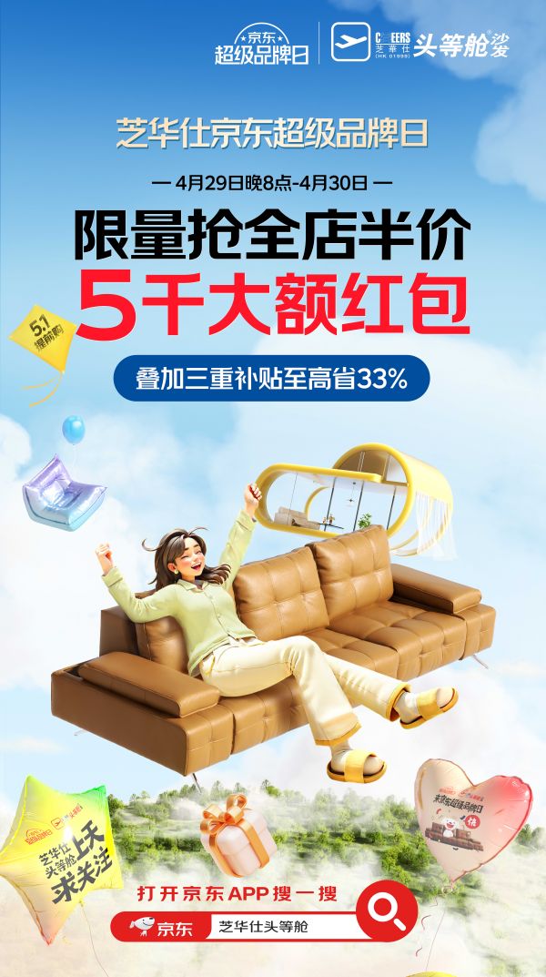 芝华仕X京东超级品牌日，三重补贴叠加，保价618