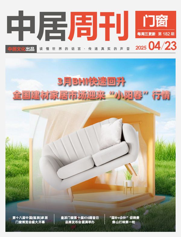 门窗周刊182期丨3月BHI快速回升 全国建材家居市场迎来“小阳春”行情；皇派门窗第十届4...