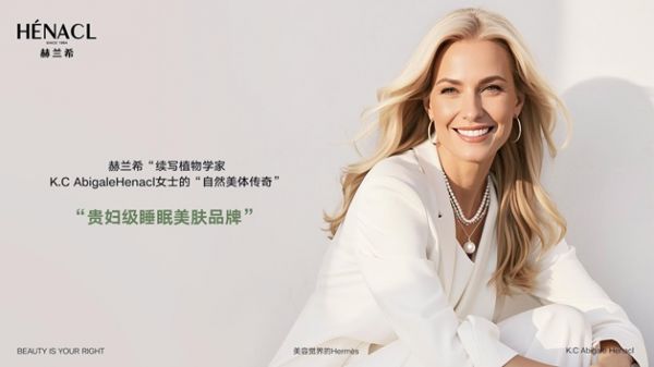赫兰希 HENACL：以睡眠之名，邂逅肌肤之美