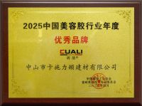 CUALI砖丽荣获2025中国美容胶行业“优秀品牌”“金牌施工服务企业”称号