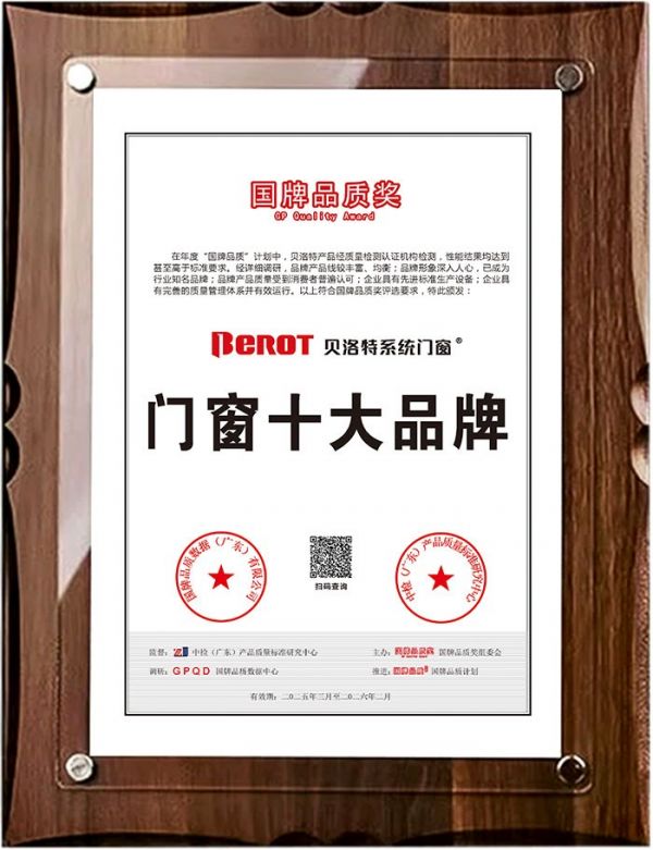 【国货荣耀】贝洛特系统门窗斩获全国品质权威大奖“国牌品质奖”！