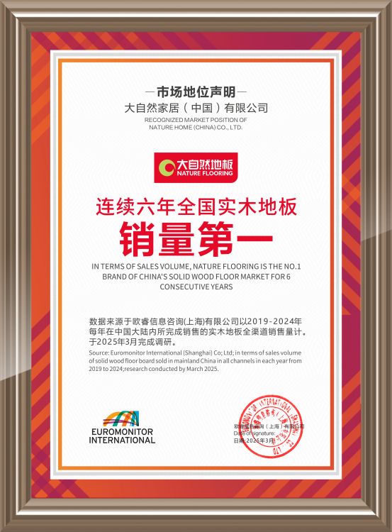 大自然实木地板连续6年问鼎销量第一，用硬实力见真章