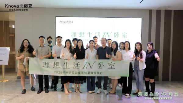 主流媒体主编共鉴卡诺亚卧室系统，解码品质生活新范式