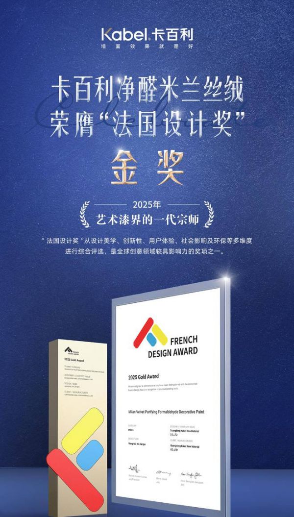 卡百利净醛布莱娅艺术漆荣膺美国“MUSE缪斯设计奖”金奖!