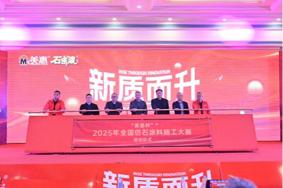 “美惠杯”2025年全国仿石涂料施工大赛启动仪式举行
