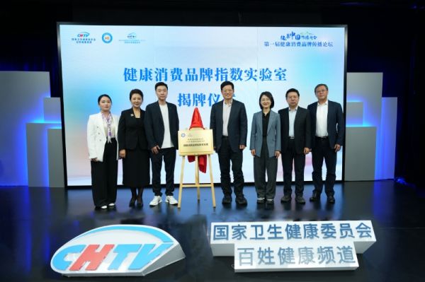 健康消费品牌论坛成功举办，惠达卫浴助力健康中国！