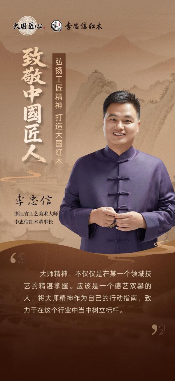 李忠信红木：以信铸魂，以匠传世