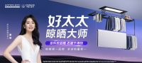 好太太定义行业标杆：何谓真正的“晾晒大师”？