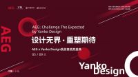 设计无界·重塑期待 | AEG x Yanko Design全球创意设计挑战赛颁奖典礼即将...