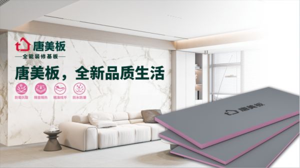 从基材到空间,唐美板以“三维重构”筑造未来人居标杆