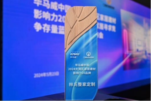林氏家居再发力:林氏整家定制入选大湾区影响力榜单