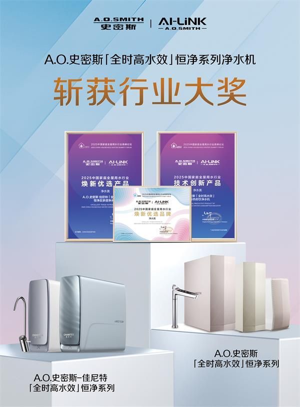 A.O.史密斯黑科技突破：全时高水效+恒净系统，重塑“杯杯纯净不费水”净水新标杆