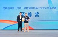 第四届中国体育健身用品工业设计创新大赛圆满举行