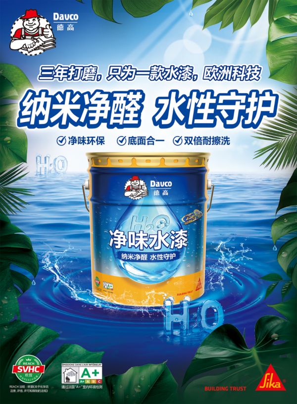 3年打磨!西卡德高新品「净味水漆」强势登场