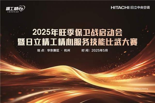 日立中央空调服务技能大赛即将举行,打响旺季服务品质攻坚战