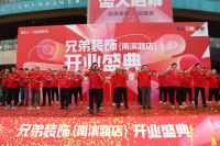 再启新程，星耀南滨|兄弟装饰全案家居体验馆·南滨路店盛大开业