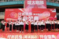 再启新程，星耀南滨|兄弟装饰全案家居体验馆·南滨路店盛大开业