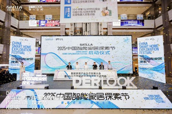 荣事达智家闪耀2025 中国智能家居探索节,引领行业新征程