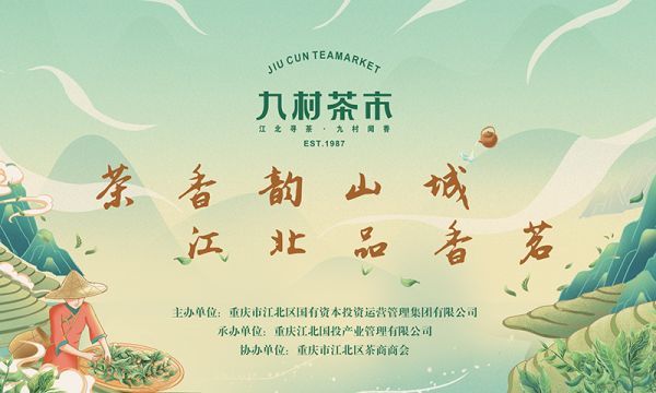 茶香韵山城，江北品香茗，山城茶文化盛宴等你来赴约