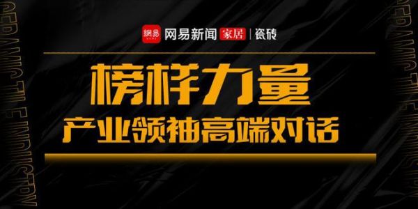 《榜样力量·产业领袖高端对话》直播专访——黑马瓷砖