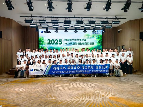 约克水生态中央空调|FY25杭嘉湖零售门店销售精英特训营圆满落幕