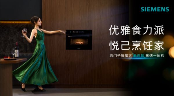 520以“智”传情：西门子智魔方触启款蒸烤一体机AI赋能新品焕新上市