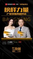 《榜样力量·产业领袖高端对话》直播专访——黑马瓷砖