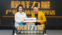 《榜样力量·产业领袖高端对话》直播专访——黑马瓷砖