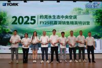 约克水生态中央空调|FY25杭嘉湖零售门店销售精英特训营圆满落幕
