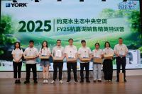 约克水生态中央空调|FY25杭嘉湖零售门店销售精英特训营圆满落幕