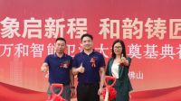 祝贺万和智能卫浴总部大楼奠基圆满落幕