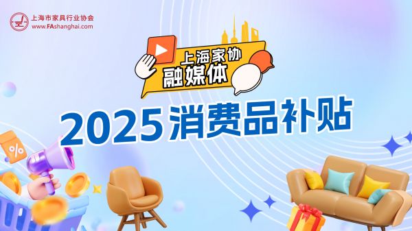 上海市2025年加力支持家电家居家装消费品补贴