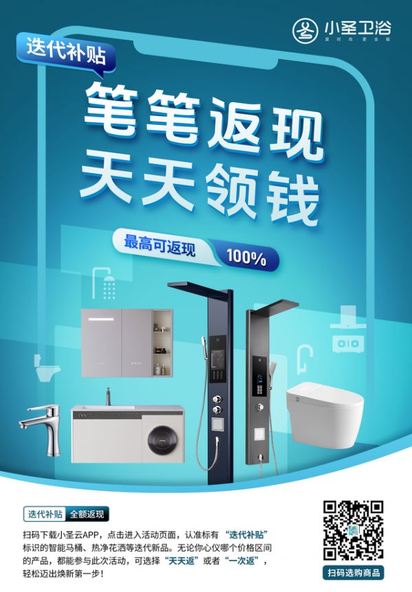 重磅!小圣卫浴「迭代全返全额补贴计划」震撼上线,0成本焕新智能卫浴时代!