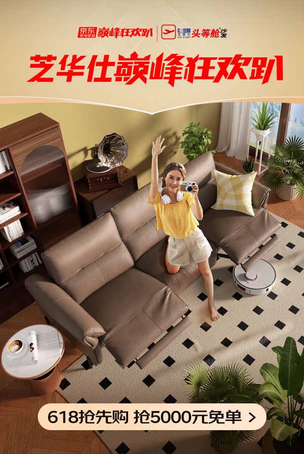 芝华仕头等舱京东巅峰狂欢趴开启!半价抢头等舱功能沙发,焕新品质生活