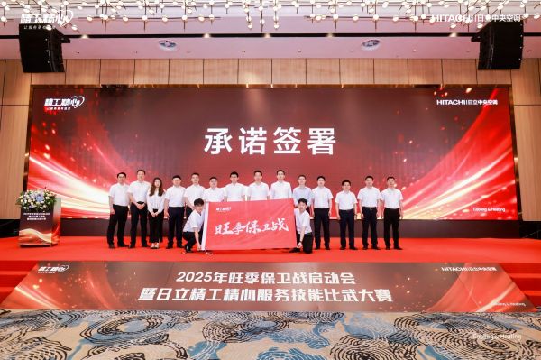 服务先行!日立中央空调率先打响“2025旺季保卫战”