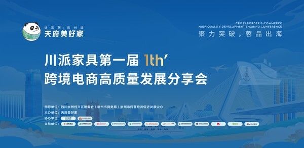 川派家具第一届跨境电商分享会暨崇州出海国际物流中心成立