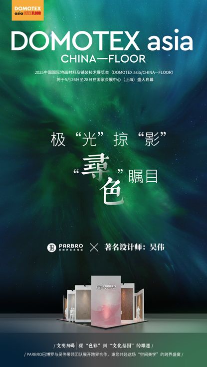 2025上海地材展:PARBRO巴博罗携手空间气氛美学创领者吴伟即将首发“寻色”系列爆品