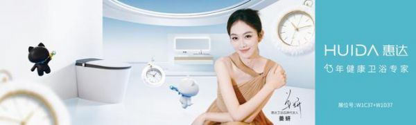智净未来 时光为证:惠达卫浴邀您共启KBC健康新纪元
