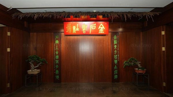 卓木王红木整装案例：金石书社