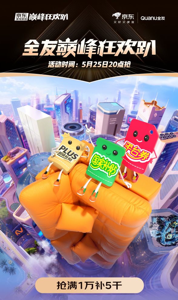 全友京东巅峰狂欢趴,抢满10000补5000!