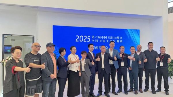 科技、智能、低碳、全球!今年卫浴T8峰会落子昆明