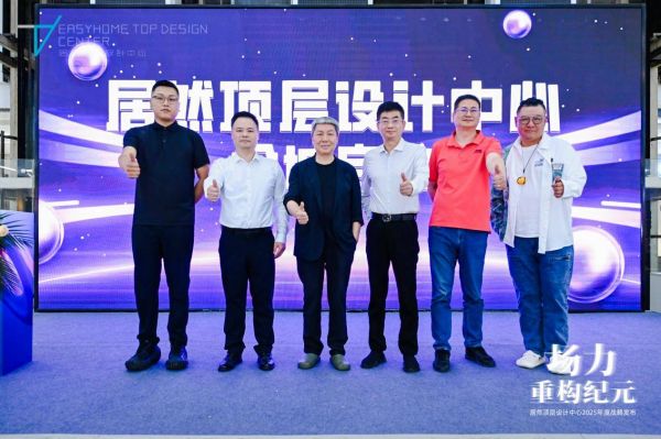 从场力凝聚到价值重构:居然顶层设计中心全城启动 构建高端设计服务新生态