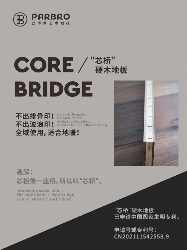 PARBRO巴博罗艺术木地板亮相上海地材展 创新“芯桥结构”破解行业痛点