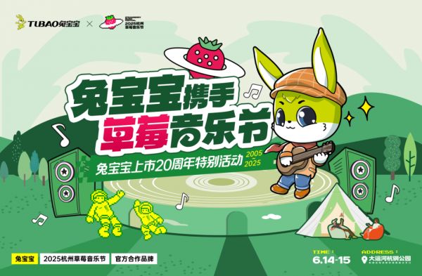 兔宝宝上市20周年特别福利-草莓音乐节门票免费送！