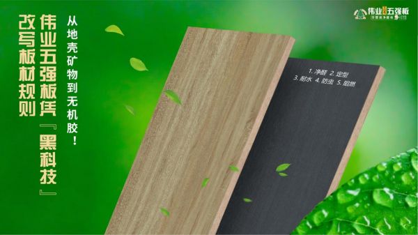 伟业五强板凭无机生态胶“黑科技”改写板材规则