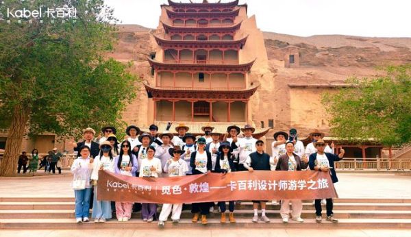 探寻丝路文化,赋能设计美学——卡百利“觅色·敦煌”设计师游学之旅圆满收官